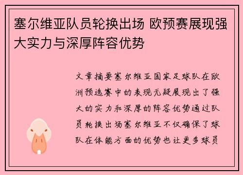 塞尔维亚队员轮换出场 欧预赛展现强大实力与深厚阵容优势