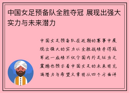 中国女足预备队全胜夺冠 展现出强大实力与未来潜力