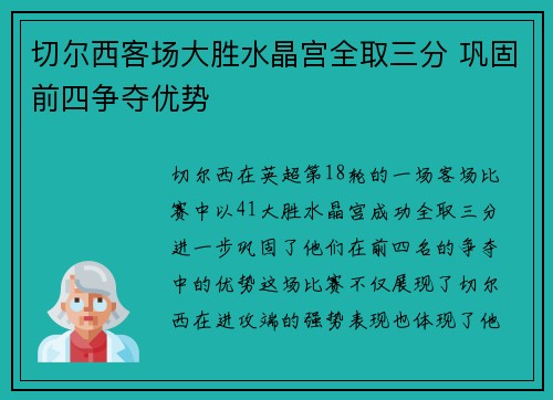 切尔西客场大胜水晶宫全取三分 巩固前四争夺优势