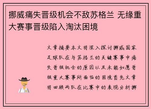挪威痛失晋级机会不敌苏格兰 无缘重大赛事晋级陷入淘汰困境