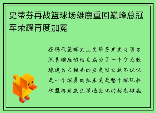 史蒂芬再战篮球场雄鹿重回巅峰总冠军荣耀再度加冕