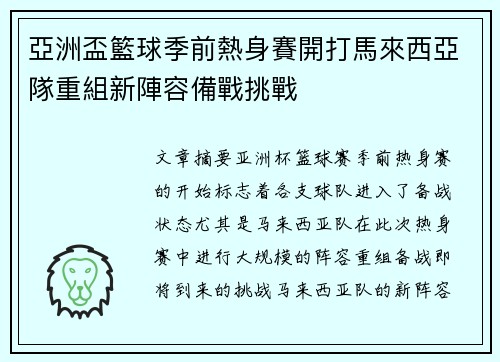 亞洲盃籃球季前熱身賽開打馬來西亞隊重組新陣容備戰挑戰