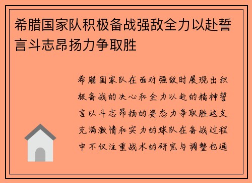 希腊国家队积极备战强敌全力以赴誓言斗志昂扬力争取胜