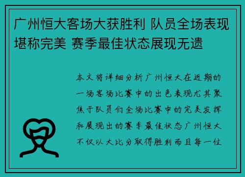 广州恒大客场大获胜利 队员全场表现堪称完美 赛季最佳状态展现无遗