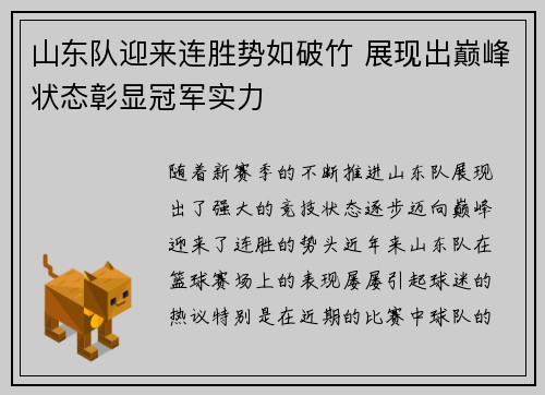 山东队迎来连胜势如破竹 展现出巅峰状态彰显冠军实力