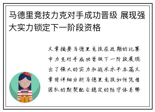 马德里竞技力克对手成功晋级 展现强大实力锁定下一阶段资格