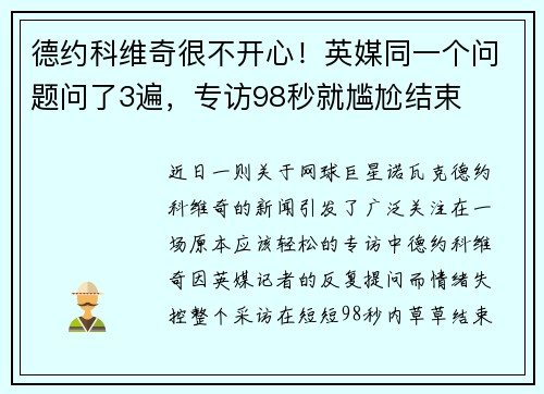 德约科维奇很不开心！英媒同一个问题问了3遍，专访98秒就尴尬结束