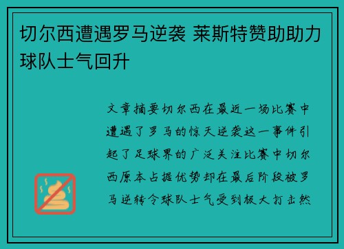 切尔西遭遇罗马逆袭 莱斯特赞助助力球队士气回升