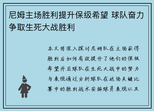 尼姆主场胜利提升保级希望 球队奋力争取生死大战胜利