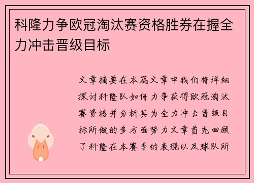 科隆力争欧冠淘汰赛资格胜券在握全力冲击晋级目标