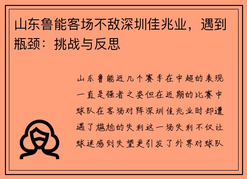 山东鲁能客场不敌深圳佳兆业，遇到瓶颈：挑战与反思