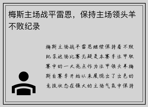 梅斯主场战平雷恩，保持主场领头羊不败纪录