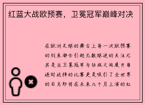 红蓝大战欧预赛，卫冕冠军巅峰对决