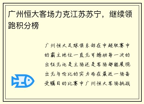 广州恒大客场力克江苏苏宁，继续领跑积分榜
