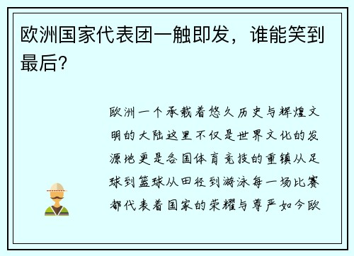 欧洲国家代表团一触即发，谁能笑到最后？