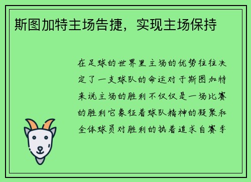 斯图加特主场告捷，实现主场保持