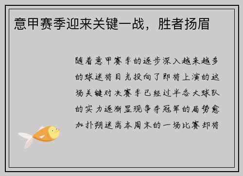 意甲赛季迎来关键一战，胜者扬眉