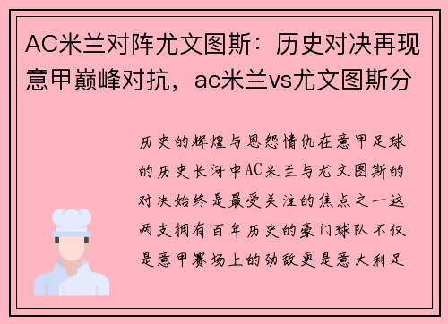 AC米兰对阵尤文图斯：历史对决再现意甲巅峰对抗，ac米兰vs尤文图斯分析