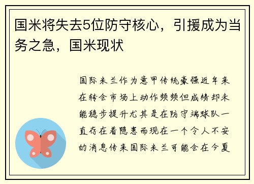 国米将失去5位防守核心，引援成为当务之急，国米现状