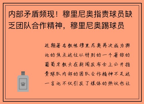 内部矛盾频现！穆里尼奥指责球员缺乏团队合作精神，穆里尼奥踢球员