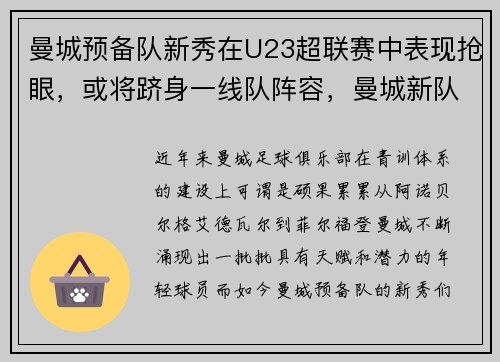 曼城预备队新秀在U23超联赛中表现抢眼，或将跻身一线队阵容，曼城新队长是谁