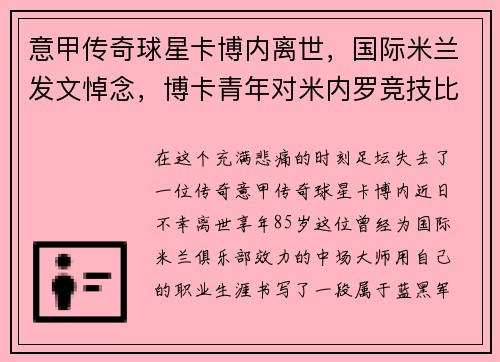 意甲传奇球星卡博内离世，国际米兰发文悼念，博卡青年对米内罗竞技比分预测