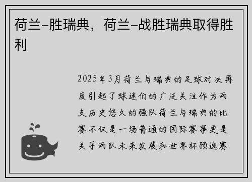 荷兰-胜瑞典，荷兰-战胜瑞典取得胜利