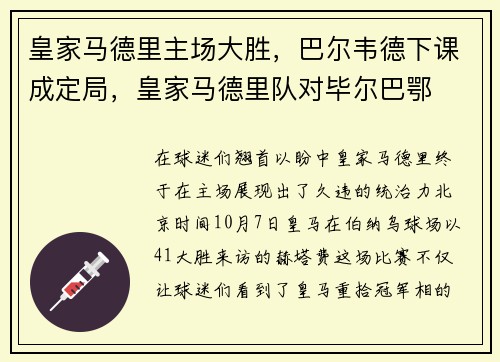 皇家马德里主场大胜，巴尔韦德下课成定局，皇家马德里队对毕尔巴鄂