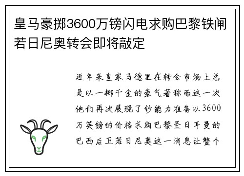 皇马豪掷3600万镑闪电求购巴黎铁闸若日尼奥转会即将敲定