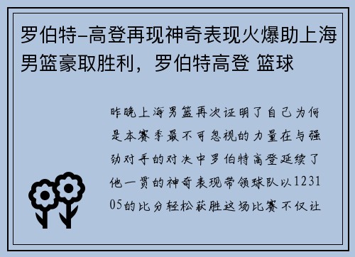 罗伯特-高登再现神奇表现火爆助上海男篮豪取胜利，罗伯特高登 篮球