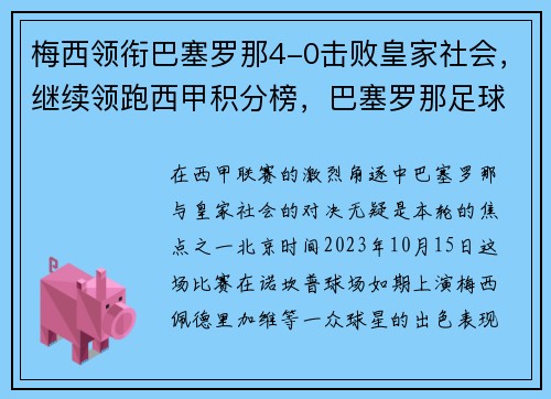 梅西领衔巴塞罗那4-0击败皇家社会，继续领跑西甲积分榜，巴塞罗那足球俱乐部 梅西