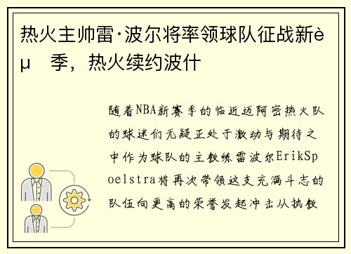 热火主帅雷·波尔将率领球队征战新赛季，热火续约波什