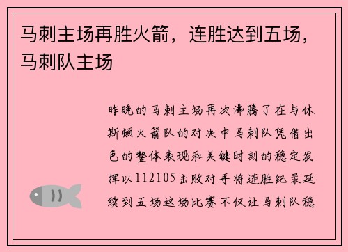 马刺主场再胜火箭，连胜达到五场，马刺队主场