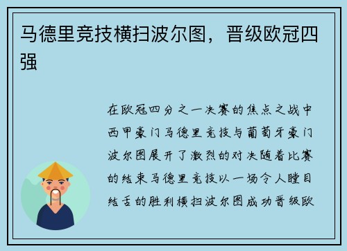 马德里竞技横扫波尔图，晋级欧冠四强