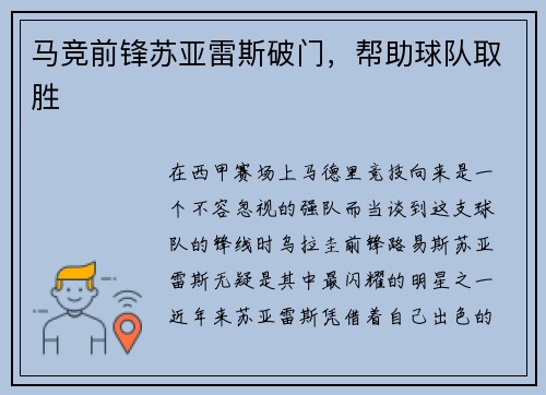 马竞前锋苏亚雷斯破门，帮助球队取胜