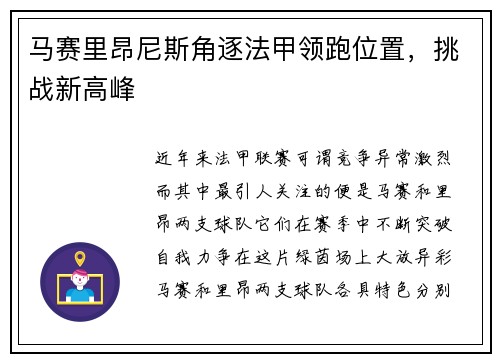 马赛里昂尼斯角逐法甲领跑位置，挑战新高峰