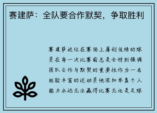 赛建萨：全队要合作默契，争取胜利