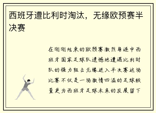 西班牙遭比利时淘汰，无缘欧预赛半决赛