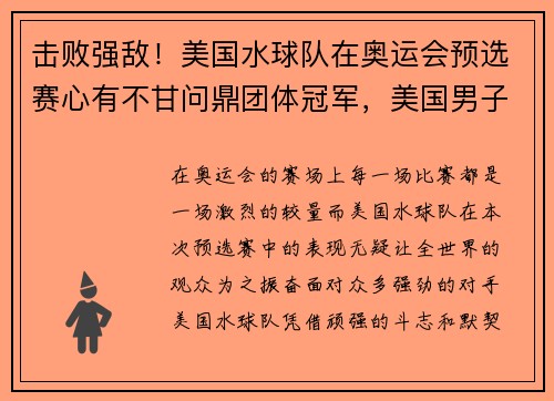 击败强敌！美国水球队在奥运会预选赛心有不甘问鼎团体冠军，美国男子水球队