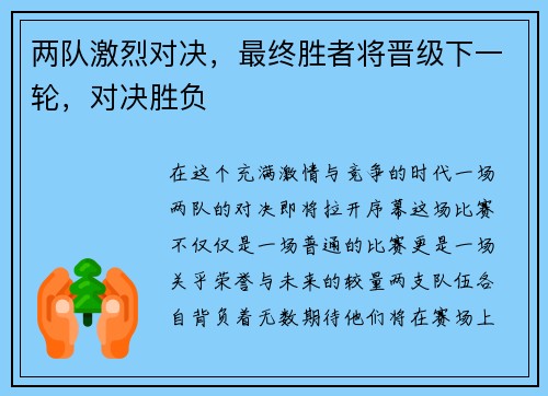 两队激烈对决，最终胜者将晋级下一轮，对决胜负