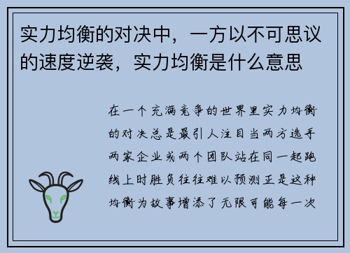 实力均衡的对决中，一方以不可思议的速度逆袭，实力均衡是什么意思