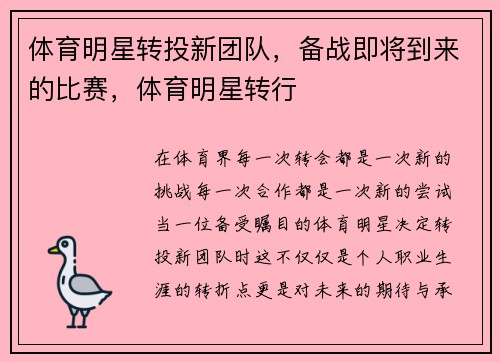 体育明星转投新团队，备战即将到来的比赛，体育明星转行