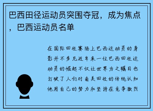 巴西田径运动员突围夺冠，成为焦点，巴西运动员名单