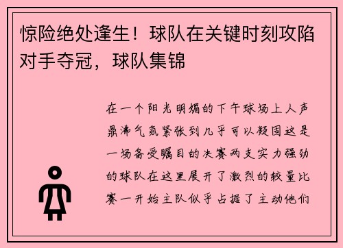 惊险绝处逢生！球队在关键时刻攻陷对手夺冠，球队集锦