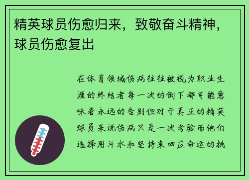 精英球员伤愈归来，致敬奋斗精神，球员伤愈复出