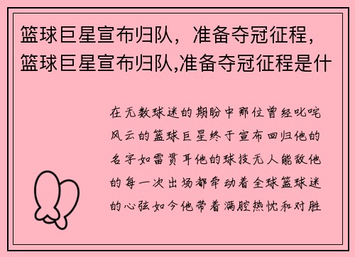 篮球巨星宣布归队，准备夺冠征程，篮球巨星宣布归队,准备夺冠征程是什么