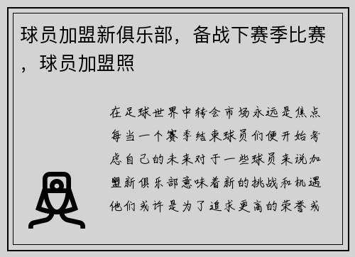 球员加盟新俱乐部，备战下赛季比赛，球员加盟照