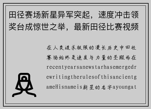 田径赛场新星异军突起，速度冲击领奖台成惊世之举，最新田径比赛视频