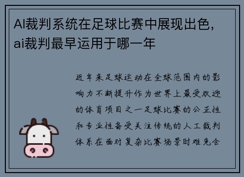 AI裁判系统在足球比赛中展现出色，ai裁判最早运用于哪一年