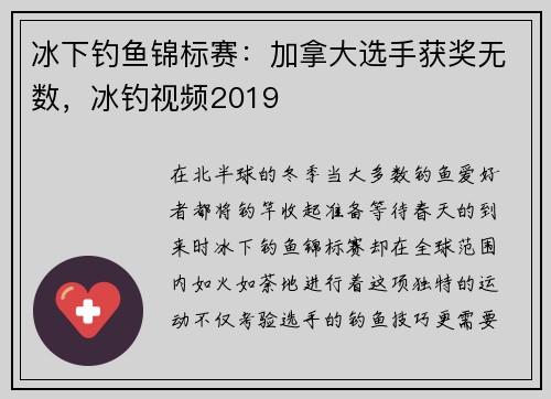 冰下钓鱼锦标赛：加拿大选手获奖无数，冰钓视频2019